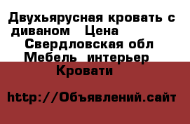 Двухьярусная кровать с диваном › Цена ­ 10 000 - Свердловская обл. Мебель, интерьер » Кровати   